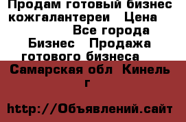 Продам готовый бизнес кожгалантереи › Цена ­ 250 000 - Все города Бизнес » Продажа готового бизнеса   . Самарская обл.,Кинель г.